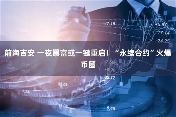 前海吉安 一夜暴富或一键重启！“永续合约”火爆币圈