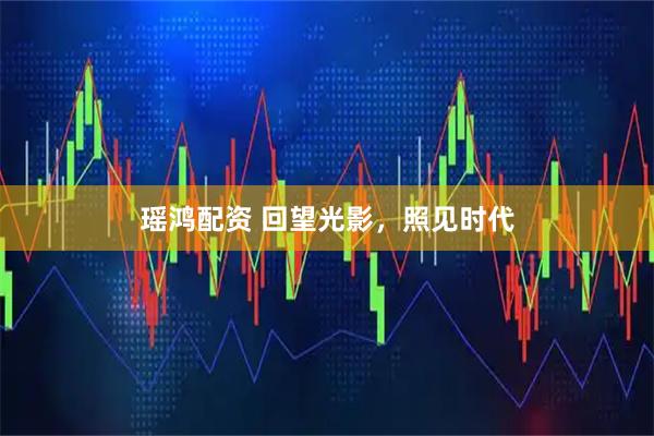 瑶鸿配资 回望光影，照见时代