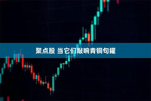 聚点股 当它们敲响青铜句鑃